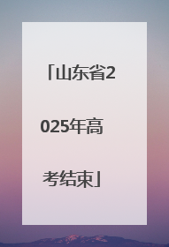 山东省2025年高考结束
