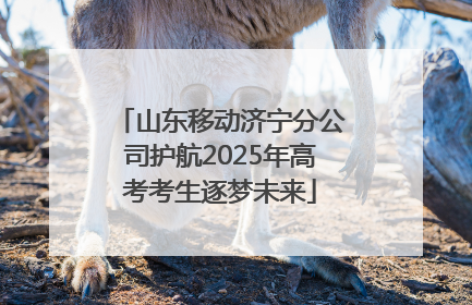 山东移动济宁分公司护航2025年高考考生逐梦未来