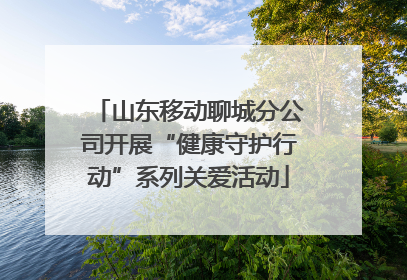 山东移动聊城分公司开展“健康守护行动”系列关爱活动
