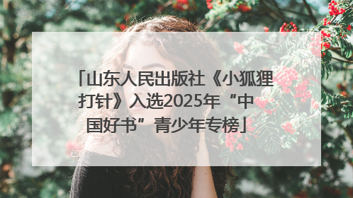 山东人民出版社《小狐狸打针》入选2025年“中国好书”青少年专榜