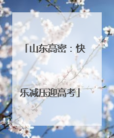 山东高密：快乐减压迎高考
