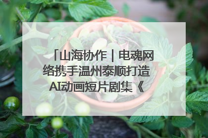 山海协作｜电魂网络携手温州泰顺打造AI动画短片剧集《寻梦泰顺》