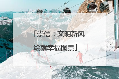 崇信：文明新风绘就幸福图景