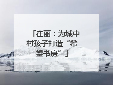 崔丽：为城中村孩子打造“希望书房”
