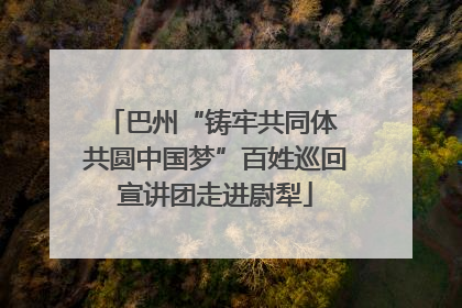 巴州“铸牢共同体 共圆中国梦”百姓巡回宣讲团走进尉犁