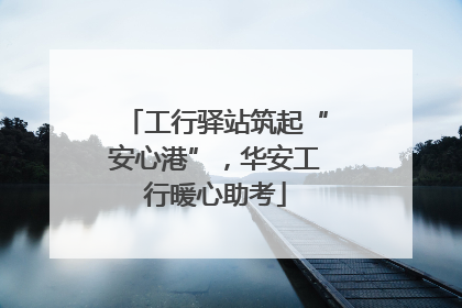 工行驿站筑起“安心港”，华安工行暖心助考