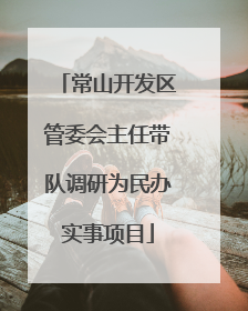 常山开发区管委会主任带队调研为民办实事项目