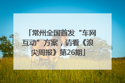 常州全国首发“车网互动”方案，请看《浪尖周报》第26期