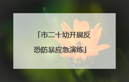 市二十幼开展反恐防暴应急演练