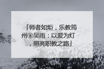 师者如炬，乐教筠州⑧吴雨：以爱为灯，照亮职教之路
