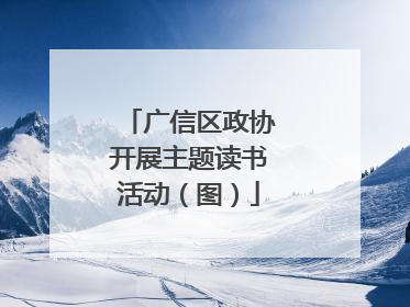 广信区政协开展主题读书活动（图）