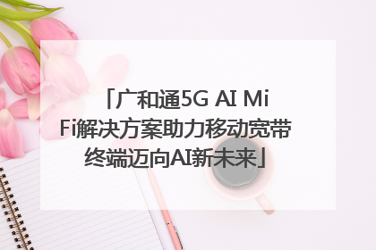 广和通5G AI MiFi解决方案助力移动宽带终端迈向AI新未来
