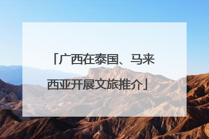 广西在泰国、马来西亚开展文旅推介