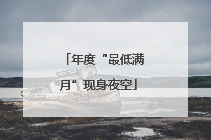 年度“最低满月”现身夜空