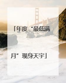 年度“最低满月”现身天宇