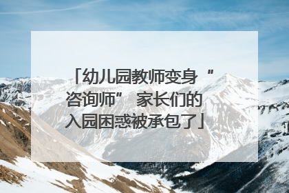 幼儿园教师变身“咨询师” 家长们的入园困惑被承包了