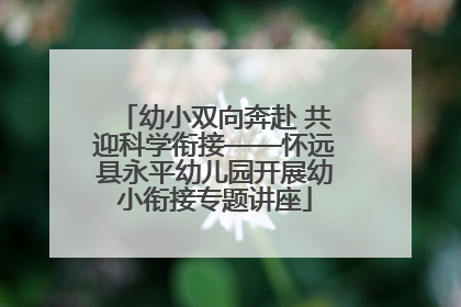 幼小双向奔赴 共迎科学衔接——怀远县永平幼儿园开展幼小衔接专题讲座