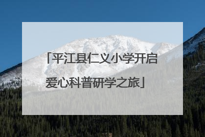 平江县仁义小学开启爱心科普研学之旅