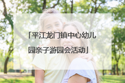 平江龙门镇中心幼儿园亲子游园会活动
