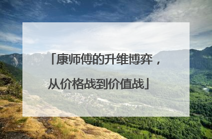 康师傅的升维博弈，从价格战到价值战