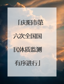 庆阳市第六次全国国民体质监测有序进行