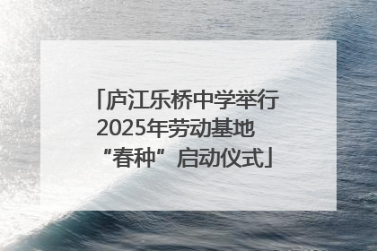 庐江乐桥中学举行2025年劳动基地“春种”启动仪式