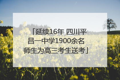 延续16年 四川平昌一中学1900余名师生为高三考生送考