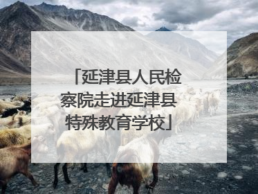 延津县人民检察院走进延津县特殊教育学校
