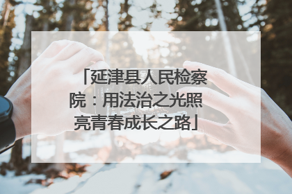 延津县人民检察院：用法治之光照亮青春成长之路