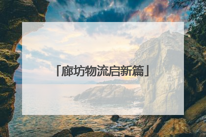 廊坊物流启新篇