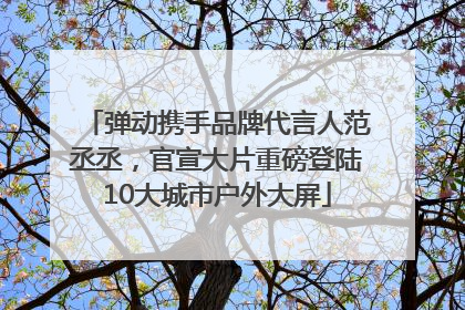 弹动携手品牌代言人范丞丞，官宣大片重磅登陆10大城市户外大屏