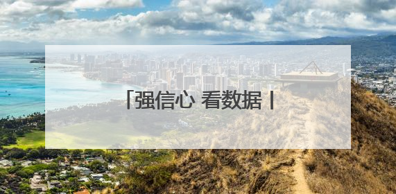 强信心 看数据丨1至4月河北经济延续平稳增长态势