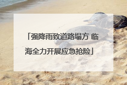 强降雨致道路塌方 临海全力开展应急抢险