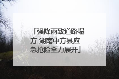强降雨致道路塌方 湖南中方县应急抢险全力展开