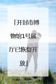 开封市博物馆1号展厅已恢复开放