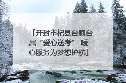 开封市杞县台胞台属“爱心送考” 暖心服务为梦想护航