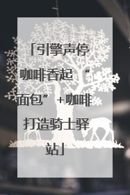 引擎声停 咖啡香起 “面包”+咖啡 打造骑士驿站