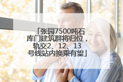 张园7500吨石库门建筑群将归位，轨交2、12、13号线站内换乘有望