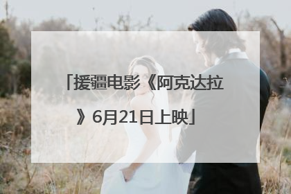 援疆电影《阿克达拉》6月21日上映
