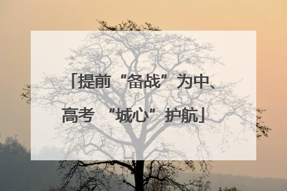 提前“备战”为中、高考 “城心”护航