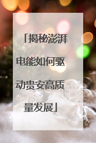 揭秘澎湃电能如何驱动贵安高质量发展
