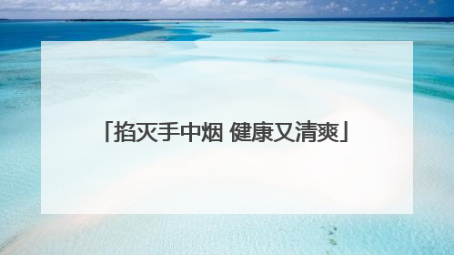 掐灭手中烟 健康又清爽