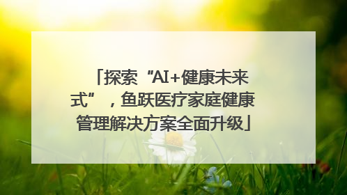 探索“AI+健康未来式”，鱼跃医疗家庭健康管理解决方案全面升级