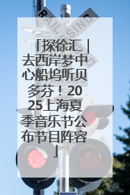 探徐汇｜去西岸梦中心船坞听贝多芬！2025上海夏季音乐节公布节目阵容