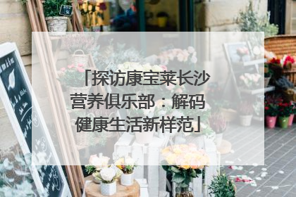 探访康宝莱长沙营养俱乐部：解码健康生活新样范