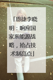 恩捷李晓明：响应国家系能源战略，抢占技术制高点