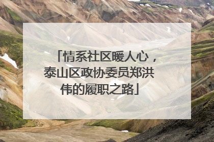 情系社区暖人心，泰山区政协委员郑洪伟的履职之路