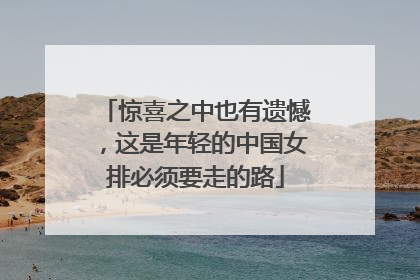 惊喜之中也有遗憾，这是年轻的中国女排必须要走的路