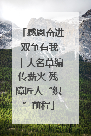 感恩奋进 双争有我｜大名草编传薪火 残障匠人“织”前程