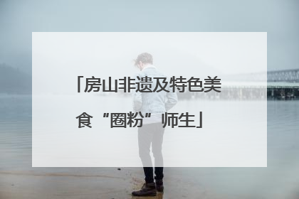 房山非遗及特色美食“圈粉”师生